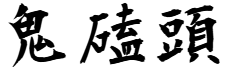 鬼磕頭