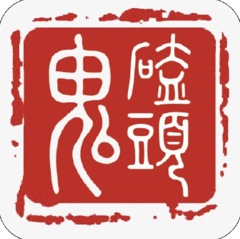 鬼磕頭印章